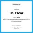 เด่นชัด ภาษาอังกฤษ?, คำศัพท์ภาษาอังกฤษ เด่นชัด แปลว่า be clear ประเภท V ตัวอย่าง บทบาทของรัฐมนตรีหญิงเริ่มเด่นชัดขึ้นหลังจากเข้ามาแก้ไขปัญหาเด็กและสตรี หมวด V