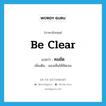 คมชัด ภาษาอังกฤษ?, คำศัพท์ภาษาอังกฤษ คมชัด แปลว่า be clear ประเภท V เพิ่มเติม มองเห็นได้ชัดเจน หมวด V