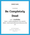 be completely dead แปลว่า?, คำศัพท์ภาษาอังกฤษ be completely dead แปลว่า ตายหยังเขียด ประเภท V ตัวอย่าง เขาต้องตายหยังเขียดแน่ๆ ถ้าทำงานไม่สำเร็จ เพิ่มเติม ตายอย่างหมดท่าเหมือนตายอย่างเขียดนอนหงายท้องตาย หมวด V