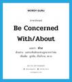 ห่วง ภาษาอังกฤษ?, คำศัพท์ภาษาอังกฤษ ห่วง แปลว่า be concerned with/about ประเภท V ตัวอย่าง แม่กระทิงมักจะห่วงลูกมากกว่าพ่อ เพิ่มเติม ผูกพัน, เป็นกังวล, พะวง หมวด V