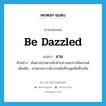 ลาน ภาษาอังกฤษ?, คำศัพท์ภาษาอังกฤษ ลาน แปลว่า be dazzled ประเภท V ตัวอย่าง ต้นตาลลานตาสลับด้วยส่วนมะม่วงหิมพานต์ เพิ่มเติม ลายตาเพราะมีมากเหลือที่จะดูเหลือที่จะคิด หมวด V