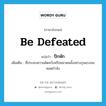 be defeated แปลว่า?, คำศัพท์ภาษาอังกฤษ be defeated แปลว่า ปีกหัก ประเภท V เพิ่มเติม ที่ประสบความผิดหวังหรือพลาดพลั้งอย่างรุนแรงจนหมดกำลัง หมวด V