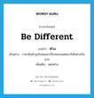 ห่าง ภาษาอังกฤษ?, คำศัพท์ภาษาอังกฤษ ห่าง แปลว่า be different ประเภท V ตัวอย่าง ราคาสินค้าอุปโภคและบริโภคของแต่ละบริษัทห่างกันมาก เพิ่มเติม แตกต่าง หมวด V