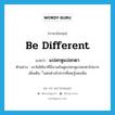 แปลกหูแปลกตา ภาษาอังกฤษ?, คำศัพท์ภาษาอังกฤษ แปลกหูแปลกตา แปลว่า be different ประเภท V ตัวอย่าง เขาไม่ได้มาที่นี่นานมันดูแปลกหูแปลกตาไปมาก เพิ่มเติม ี่แตกต่างไปจากที่เคยรู้เคยเห็น หมวด V