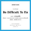 be difficult to fix แปลว่า?, คำศัพท์ภาษาอังกฤษ be difficult to fix แปลว่า ยากจะแก้ไข ประเภท V ตัวอย่าง กระทรวงแรงงานฯ กำลังมีความวุ่นวาย ยากที่จะแก้ไข เพิ่มเติม แก้ไขได้ยากลำบาก หมวด V