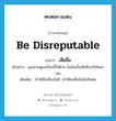 be disreputable แปลว่า?, คำศัพท์ภาษาอังกฤษ be disreputable แปลว่า เสียชื่อ ประเภท V ตัวอย่าง คุณช่วยดูแลเรื่องนี้ให้ด้วย ไม่เช่นนั้นเสียชื่อบริษัทแย่เลย เพิ่มเติม ทำให้ชื่อเสียงไม่ดี, ทำให้คนอื่นไม่นับถือตน หมวด V