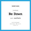 be down แปลว่า?, คำศัพท์ภาษาอังกฤษ be down แปลว่า ลงมาข้างล่าง ประเภท PHRV หมวด PHRV