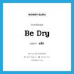 be dry แปลว่า?, คำศัพท์ภาษาอังกฤษ be dry แปลว่า แห้ง ประเภท V หมวด V