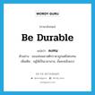 be durable แปลว่า?, คำศัพท์ภาษาอังกฤษ be durable แปลว่า คงทน ประเภท V ตัวอย่าง ของเล่นพลาสติกราคาถูกแต่ไม่คงทน เพิ่มเติม อยู่ได้เป็นเวลานาน, มั่นคงแข็งแรง หมวด V