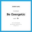 ฮึก ภาษาอังกฤษ?, คำศัพท์ภาษาอังกฤษ ฮึก แปลว่า be energetic ประเภท V หมวด V