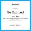 be excited แปลว่า?, คำศัพท์ภาษาอังกฤษ be excited แปลว่า ตื่นตา ประเภท V ตัวอย่าง ชาวบ้านใกล้เคียงและผู้สัญจรไปมาทางน้ำ ต่างตื่นตากับสถานที่แห่งใหม่ริมน้ำเจ้าพระยา หมวด V