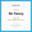 เท่ ภาษาอังกฤษ?, คำศัพท์ภาษาอังกฤษ เท่ แปลว่า be fancy ประเภท V ตัวอย่าง ร้านนี้เท่สมกับเป็นร้านคาวบอย หมวด V