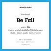 อิ่ม ภาษาอังกฤษ?, คำศัพท์ภาษาอังกฤษ อิ่ม แปลว่า be full ประเภท V ตัวอย่าง นางกินข้าวไปได้ไม่กี่คำก็รู้สึกอิ่มขึ้นมาเฉยๆ เพิ่มเติม เต็มแล้ว, พอแล้ว, หายหิว, หายอยาก หมวด V