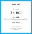 be full แปลว่า?, คำศัพท์ภาษาอังกฤษ be full แปลว่า อิ่มตัว ประเภท V ตัวอย่าง ธุรกิจนี้เริ่มอิ่มตัวแล้ว เราต้องมองหาธุรกิจอื่นมาทดแทน เพิ่มเติม เต็มที่แล้ว หมวด V