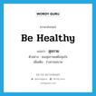 สุขกาย ภาษาอังกฤษ?, คำศัพท์ภาษาอังกฤษ สุขกาย แปลว่า be healthy ประเภท V ตัวอย่าง เธอสุขกายแต่ไม่สุขใจ เพิ่มเติม ร่างกายสบาย หมวด V