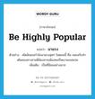 be highly popular แปลว่า?, คำศัพท์ภาษาอังกฤษ be highly popular แปลว่า มาแรง ประเภท V ตัวอย่าง สไตล์เพลงกำลังมาแรงสุดๆ ในตอนนี้ คือ เพลงกับท่าเต้นของสาวสามพี่น้องจากเมืองคอร์โดบาของสเปน เพิ่มเติม เป็นที่นิยมอย่างมาก หมวด V