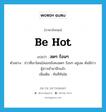 สดๆ ร้อนๆ ภาษาอังกฤษ?, คำศัพท์ภาษาอังกฤษ สดๆ ร้อนๆ แปลว่า be hot ประเภท V ตัวอย่าง ข่าวที่เขาโดนไล่ออกยังคงสดๆ ร้อนๆ อยู่เลย ดันมีข่าวชู้สาวเข้ามาอีกแล้ว เพิ่มเติม ทันทีทันใด หมวด V