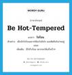 ใจร้อน ภาษาอังกฤษ?, คำศัพท์ภาษาอังกฤษ ใจร้อน แปลว่า be hot-tempered ประเภท V ตัวอย่าง เด็กมักใจร้อนอยากได้อะไรดังใจ และตัดสินใจง่ายอยู่เสมอ เพิ่มเติม มีใจรีบร้อน อยากจะให้เสร็จเร็วๆ หมวด V