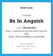 เจ็บปวดรวดร้าว ภาษาอังกฤษ?, คำศัพท์ภาษาอังกฤษ เจ็บปวดรวดร้าว แปลว่า be in anguish ประเภท V ตัวอย่าง เขาต้องเจ็บปวดรวดร้าวแสนสาหัสกับการถูกกระทำครั้งนั้น เพิ่มเติม รู้สึกเจ็บทางใจเมื่อได้รับความทุกข์ใจเป็นต้น หมวด V