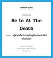 be in at the death แปลว่า?, คำศัพท์ภาษาอังกฤษ be in at the death แปลว่า อยู่ด้วยหรือปรากฎตัวอยู่ด้วยขณะล่าสัตว์หรือฆ่าสัตว์ ประเภท IDM หมวด IDM