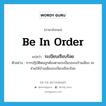 be in order แปลว่า?, คำศัพท์ภาษาอังกฤษ be in order แปลว่า ระเบียบเรียบร้อย ประเภท V ตัวอย่าง การปฏิบัติตนถูกต้องตามระเบียบของบ้านเมือง จะช่วยให้บ้านเมืองระเบียบเรียบร้อย หมวด V