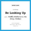 be looking up แปลว่า?, คำศัพท์ภาษาอังกฤษ be looking up แปลว่า กำลังดีขึ้น (คำไม่เป็นทางการ), กำลังปรับปรุง, กำลังพัฒนา ประเภท PHRV หมวด PHRV