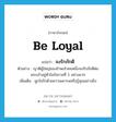 จงรักภักดี ภาษาอังกฤษ?, คำศัพท์ภาษาอังกฤษ จงรักภักดี แปลว่า be loyal ประเภท V ตัวอย่าง ญาติผู้ใหญ่ของข้าพเจ้าคนหนึ่งจงรักภักดีต่อพระเจ้าอยู่หัวในรัชกาลที่ 5 อย่างมาก เพิ่มเติม ผูกใจรักด้วยความเคารพหรือรู้คุณอย่างยิ่ง หมวด V