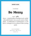 รุงรัง ภาษาอังกฤษ?, คำศัพท์ภาษาอังกฤษ รุงรัง แปลว่า be messy ประเภท V ตัวอย่าง ภายในตัวเรือนก็ไม่ควรปล่อยให้สกปรกรุงรัง จนเป็นที่อาศัยของสัตว์นำโรคต่างๆ เช่น ยุง แมลงวัน แมลงสาบ เป็นต้น เพิ่มเติม อาการที่สิ่งเป็นเส้นยาวๆ พัวพันกันยุ่งยุ่มย่าม, อาการที่สิ่งต่างๆ รวมกันอยู่อย่างระเกะระกะหรือแยกกระจัดกระจายกันอยู่ยุ่งเหยิง หมวด V