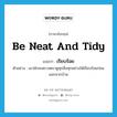 เรียบร้อย ภาษาอังกฤษ?, คำศัพท์ภาษาอังกฤษ เรียบร้อย แปลว่า be neat and tidy ประเภท V ตัวอย่าง เขามักจะตรวจตราดูทุกสิ่งทุกอย่างให้เรียบร้อยก่อนออกจากบ้าน หมวด V