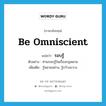 รอบรู้ ภาษาอังกฤษ?, คำศัพท์ภาษาอังกฤษ รอบรู้ แปลว่า be omniscient ประเภท V ตัวอย่าง ท่านรอบรู้ในเรื่องกฎหมาย เพิ่มเติม รู้หลายอย่าง, รู้กว้างขวาง หมวด V