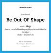 be out of shape แปลว่า?, คำศัพท์ภาษาอังกฤษ be out of shape แปลว่า เสียรูป ประเภท V ตัวอย่าง กลางวันที่มีแดดจัดอุณหภูมิที่สูงเกินไปจะทำให้ดิสก์บิดเบี้ยวเสียรูป เพิ่มเติม ผิดรูปผิดร่างไป หมวด V