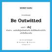 be outwitted แปลว่า?, คำศัพท์ภาษาอังกฤษ be outwitted แปลว่า เสียรู้ ประเภท V ตัวอย่าง ผมมันเสียรู้คนไทยด้วยกัน มันใช้ให้ผมขับรถไปรับเฮโรอีนที่สนามบิน หมวด V