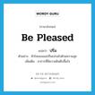 be pleased แปลว่า?, คำศัพท์ภาษาอังกฤษ be pleased แปลว่า ปริ่ม ประเภท V ตัวอย่าง หัวใจของเธอปริ่มเปรมไปด้วยความสุข เพิ่มเติม อาการที่มีความยินดีปลื้มใจ หมวด V