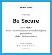 be secure แปลว่า?, คำศัพท์ภาษาอังกฤษ be secure แปลว่า มั่นคง ประเภท V ตัวอย่าง หลายๆ คนในหน่วยงาน พยายามดิ้นรนต่อสู้เพื่อให้ฐานะของตนมั่นคง เพิ่มเติม ไม่เปลี่ยนแปลงโดยง่าย หมวด V