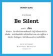 be silent แปลว่า?, คำศัพท์ภาษาอังกฤษ be silent แปลว่า เงียบ ประเภท V ตัวอย่าง นิภาเงียบไปหลายเดือนแล้ว ไม่รู้ว่าเป็นอย่างไรบ้าง เพิ่มเติม หายไปโดยไม่มีข่าวหรือไม่เป็นข่าวเลย เช่น หมู่นี้นาย ก เงียบไป, นิ่งไม่พูดจา, ไม่ทำเสียงเอะอะโวยวายหรืออื้ออึง หมวด V