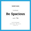 be spacious แปลว่า?, คำศัพท์ภาษาอังกฤษ be spacious แปลว่า ว้าง ประเภท V หมวด V