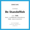 be standoffish แปลว่า?, คำศัพท์ภาษาอังกฤษ be standoffish แปลว่า มึนตึง ประเภท V ตัวอย่าง เขาทำมึนตึงกับฉันราวกับโกรธกันมานาน เพิ่มเติม แสดงอาการออกจะโกรธๆ หมวด V