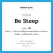 ชัน ภาษาอังกฤษ?, คำศัพท์ภาษาอังกฤษ ชัน แปลว่า be steep ประเภท V ตัวอย่าง เราไม่สามารถไต่ขึ้นไปบนยอดเขาได้เพราะทางชันมาก เพิ่มเติม ตรงขึ้นในแนวดิ่ง, ไม่ลาด หมวด V