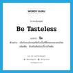 จืด ภาษาอังกฤษ?, คำศัพท์ภาษาอังกฤษ จืด แปลว่า be tasteless ประเภท V ตัวอย่าง เบียร์ของอังกฤษจืดจึงเป็นที่ชื่นชอบของคนไทย เพิ่มเติม มีรสไม่เค็มไม่เปรี้ยวเป็นต้น หมวด V