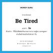 be tired แปลว่า?, คำศัพท์ภาษาอังกฤษ be tired แปลว่า อิด ประเภท V ตัวอย่าง ปีนี้แล้งติดต่อกันนานยาวนาน จนผู้คน และหมูหมาต่างอิดล้าอ่อนโรยไปตามๆ กัน หมวด V