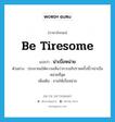 be tiresome แปลว่า?, คำศัพท์ภาษาอังกฤษ be tiresome แปลว่า น่าเบื่อหน่าย ประเภท V ตัวอย่าง ประชาชนให้ความเห็นว่าการอภิปรายครั้งนี้ว่าน่าเบื่อหน่ายที่สุด เพิ่มเติม ชวนให้เบื่อหน่าย หมวด V