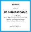 be unreasonable แปลว่า?, คำศัพท์ภาษาอังกฤษ be unreasonable แปลว่า เอาข้างเข้าถู ประเภท V ตัวอย่าง ที่ปรึกษาของนายกฯ บางคนเอาข้างเข้าถู โดยให้เหตุผลข้างๆ คูๆ เกี่ยวกับการบริหารที่ล้มเหลว เพิ่มเติม ไม่ใช้เหตุผล, ดื้อดันจะเอาชนะให้ได้ หมวด V