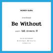 be without แปลว่า?, คำศัพท์ภาษาอังกฤษ be without แปลว่า ไม่มี, ปราศจาก, ไร้ ประเภท PHRV หมวด PHRV