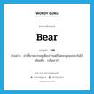 อด ภาษาอังกฤษ?, คำศัพท์ภาษาอังกฤษ อด แปลว่า bear ประเภท V ตัวอย่าง ย่าเคี้ยวหมากอยู่เต็มปากแต่ก็อดจะพูดออกมาไม่ได้ เพิ่มเติม กลั้นเอาไว้ หมวด V