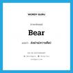 bear แปลว่า?, คำศัพท์ภาษาอังกฤษ bear แปลว่า ส่งผ่าน(ความคิด) ประเภท VT หมวด VT