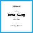 bear away แปลว่า?, คำศัพท์ภาษาอังกฤษ bear away แปลว่า ชนะ ประเภท PHRV หมวด PHRV