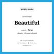 วิลาส ภาษาอังกฤษ?, คำศัพท์ภาษาอังกฤษ วิลาส แปลว่า beautiful ประเภท ADJ เพิ่มเติม ที่งามอย่างมีเสน่ห์ หมวด ADJ