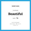 beautiful แปลว่า?, คำศัพท์ภาษาอังกฤษ beautiful แปลว่า วิไล ประเภท ADJ หมวด ADJ