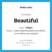 เจริญตา ภาษาอังกฤษ?, คำศัพท์ภาษาอังกฤษ เจริญตา แปลว่า beautiful ประเภท ADJ ตัวอย่าง สองฝั่งทางเต็มไปด้วยดอกไม้นานาพรรณซึ่งเป็นบรรยากาศที่สวยงามและเจริญตายิ่ง หมวด ADJ