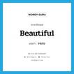 beautiful แปลว่า?, คำศัพท์ภาษาอังกฤษ beautiful แปลว่า รจเรข ประเภท ADJ หมวด ADJ